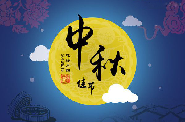 金星電力電纜祝大家中秋快樂，闔家團(tuán)圓！